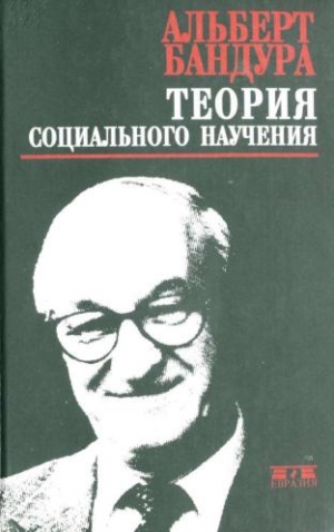 Бандура Альберт - Теория социального научения