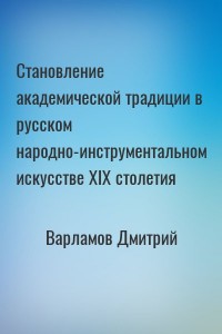 Становление академической традиции в русском народно-инструментальном искусстве XIX столетия