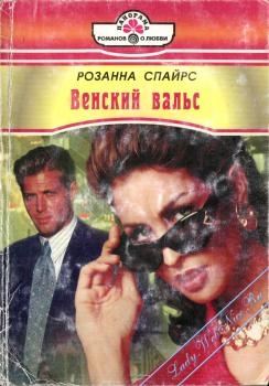 Спайрс Розанна - Венский вальс