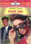 Спайрс Розанна - Венский вальс