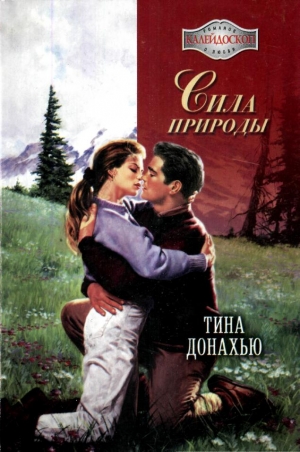 Донахью Тина - Сила природы