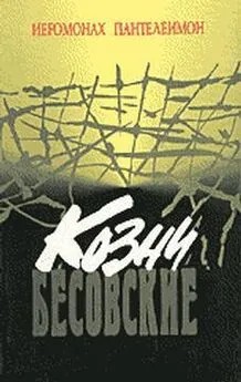 Иеромонах Пантелеимон - Невидимая битва. Козни бесовские против человека