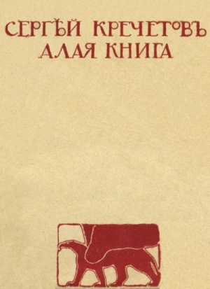Кречетов Сергей - Алая книга