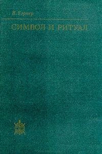 Тэрнер Виктор - Символ и ритуал