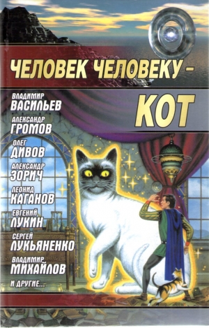 Коллектив Авторов Составитель Андрей Синицын - Человек человеку - кот