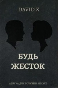 Х Дэвид - Будь жёсток