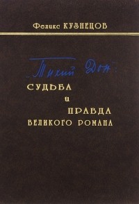 Кузнецов Феликс - «Тихий Дон»: судьба и правда великого романа
