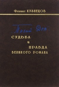 «Тихий Дон»: судьба и правда великого романа
