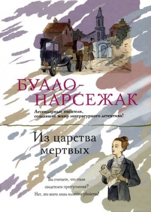 Буало-Нарсежак Пьер - Из царства мертвых
