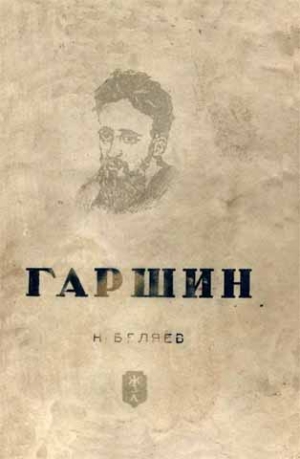 Беляев Наум - Гаршин