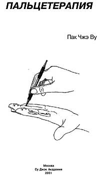 Пак Чже - Пальцетерапия