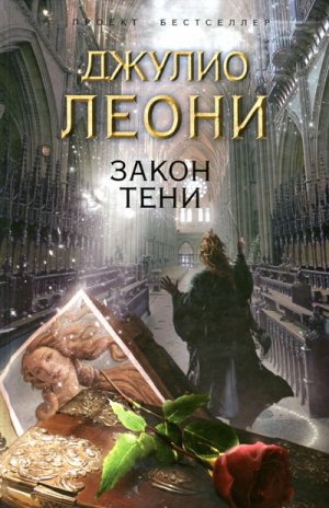 Леони Джулио - Закон тени
