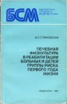 Страковская В - Лечебная физкультура в реабилитации больных и детей группы риска первого года жизни