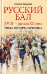 Захарова Оксана - Русский бал XVIII – начала XX века. Танцы, костюмы, символика