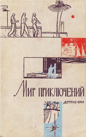 Парнов Еремей, Платов Леонид, Давыдов Юрий, Волчек Яков, Альтов Генрих, Емцев Михаил, Бобровников Алексей, Днепров Анатолий, Горбовский Александр, Смуров А - «Мир приключений» 1963 (№09)