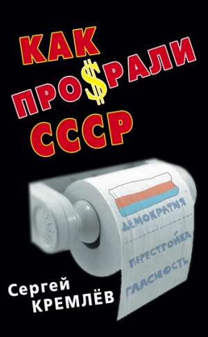 Кремлев Сергей - Как проср.ли СССР