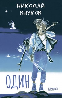 Внуков Николай - Один на один