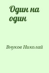 Внуков Николай - Один на один