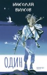 Внуков Николай - Один на один