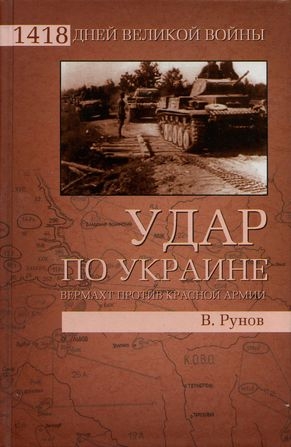 Рунов Валентин - Удар по Украине. Вермахт против Красной Армии