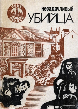 Реувен Рене - Незадачливый убийца