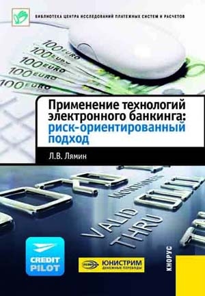 Лямин Л. - Применение технологий электронного банкинга: риск-ориентированный подход