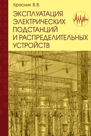 Красник В. - Эксплуатация электрических подстанций и распределительных устройств