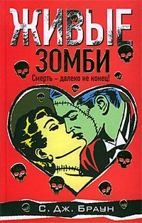 Браун С. - Живые зомби