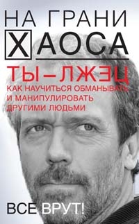 Кузина Светлана - Ты — лжец. Как научиться обманывать и манипулировать другими людьми