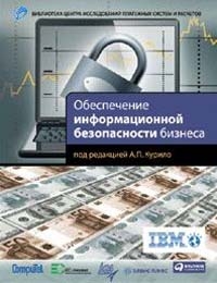 Андрианов Владимир, Зефиров Сергей, Голованов Владимир, Голдуев Николай - Обеспечение информационной безопасности бизнеса