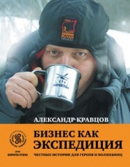 Кравцов А. - Бизнес как экспедиция: Честные истории для героев и волшебниц