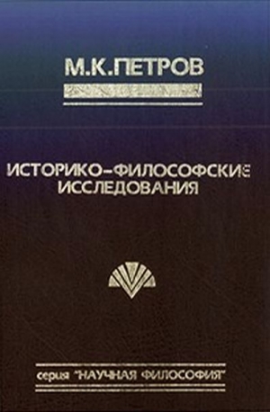 Петров Михаил - Судьба философа в интерьере эпохи.