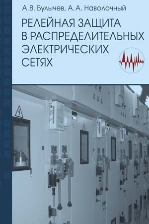 Булычев А., Наволочный Александр - Релейная защита в распределительных электрических Б90 сетях