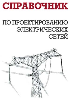 Карапетян Инесса, Файбисович Давид, Шапиро Израиль - Справочник по проектированию электрических сетей