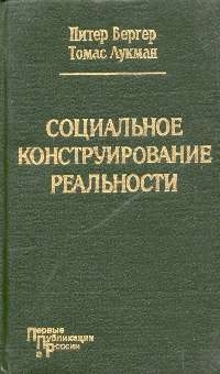 Бергер Питер, Лукман Томас - Социальное конструирование реальности