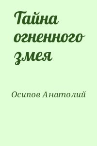 Осипов Анатолий - Тайна огненного змея