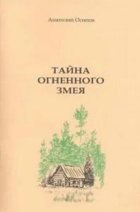 Тайна огненного змея
