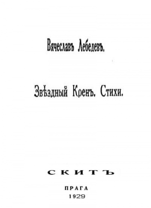 Лебедев Вячеслав - Звездный крен: Стихи 1926-1928.