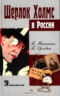 Никитин П., Орловец Петр - Похождение Шерлока Холмса в России