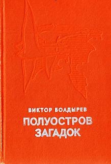 Болдырев Виктор - Полуостров загадок