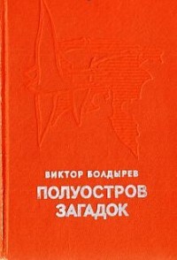 Полуостров загадок