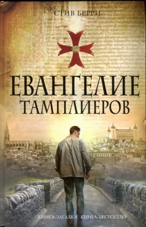 Берри Стив - Евангелие тамплиеров