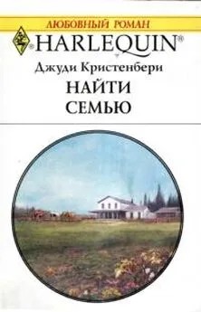 Кристенбери Джуди - Найти семью
