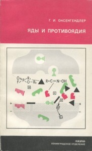 Яды и противоядия