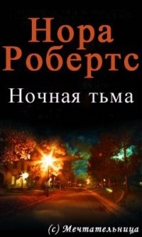 Робертс Нора - Ночная тьма