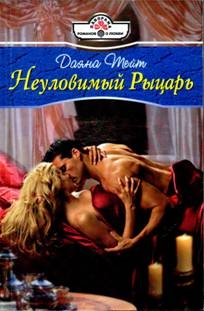 Тейт Даяна - Неуловимый Рыцарь