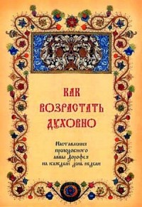 Как возрастать духовно. Наставления преподобного аввы Дорофея на каждый день недели.