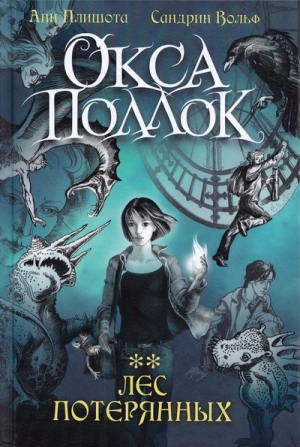 Плишота Анн, Вольф Сандрин - Лес потерянных