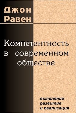 Равен Джон - Компетентность в современном обществе