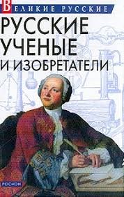 Артемов Владислав - Русские учёные и изобретатели